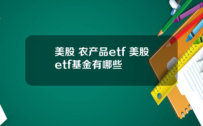 美股 农产品etf 美股etf基金有哪些